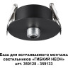 База для встраиваемого монтажа светильников 359128-359133 NOVOTECH RAMO 359124 NV-359124