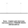 База - подвес для монтажа светильников 359128-359133 NOVOTECH RAMO 359146 NV-359146