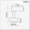 Корпус трековый NOVOTECH UNIT NV-370618