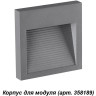 Корпус встраиваемый NOVOTECH MURO IP65 для модуля арт. 358189 NV-358193