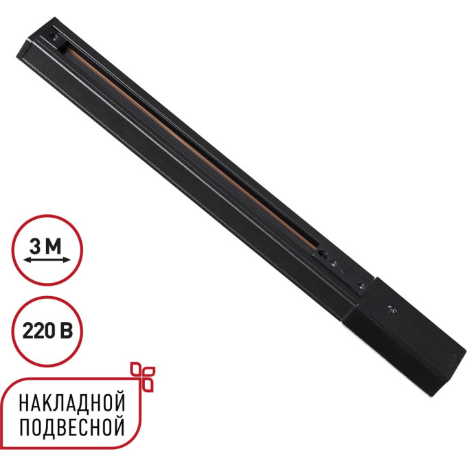 Однофазный трехжильный шинопровод NOVOTECH EXPERT 135296 NV-135296