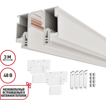 Шинопровод NOVOTECH FLUM 135327 PORT NT25 000 для монтажа в натяжной потолок 3м (CLAMP) IP20 48V белый