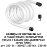 Светодиодный шнур NOVOTECH KONST 359131 NV-359131